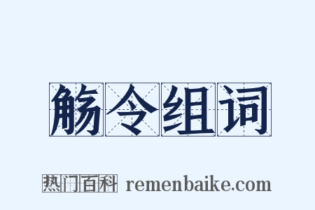 觞令组词是什么意思的图片